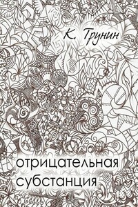 Отрицательная субстанция - Константин Викторович Трунин