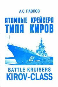 Атомные крейсера типа Киров - Александр Сергеевич Павлов