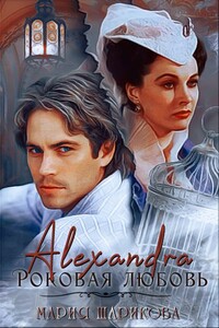 Alexandra. Роковая любовь - Мария Шарикова