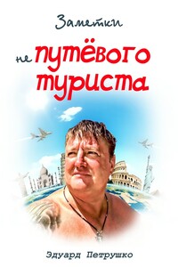 Заметки непутёвого туриста - Эдуард Павлович Петрушко