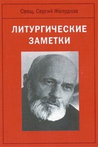 Литургические заметки - Сергей Алексеевич Желудков