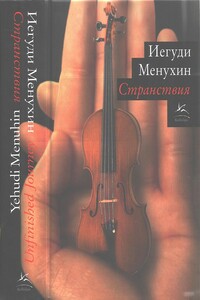 Странствия - Иегуди Менухин