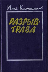 Разрыв-трава - Исай Калистратович Калашников