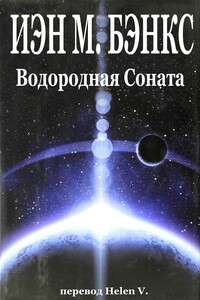 Водородная Соната - Иэн Бэнкс