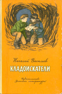 Кладоискатели - Николай Васильевич Васильев