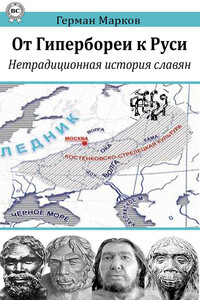 От Гипербореи к Руси. Нетрадиционная история славян - Герман Марков