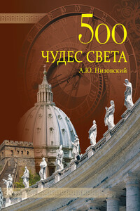 500 чудес света. Памятники всемирного наследия ЮНЕСКО - Андрей Юрьевич Низовский