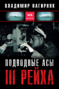 Подводные асы Третьего Рейха - Владимир Александрович Нагирняк