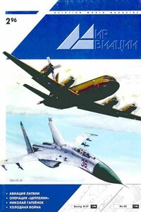 Мир Авиации 1996 02 - Журнал «Мир авиации»