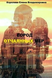 Город отчаянных мер - Елена Владимировна Королёва