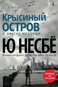 «Крысиный остров» и другие истории - Ю Несбё