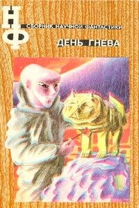 НФ: Альманах научной фантастики. День гнева - Генрих Саулович Альтов