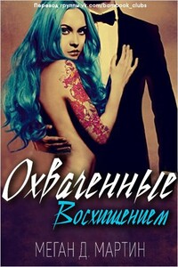 Охваченные Восхищением - Меган Д. Мартин