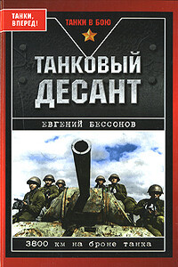 Танковый десант - Евгений Иванович Бессонов