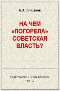 На чём «погорела» Советская власть? - Авенир Васильевич Соловьёв