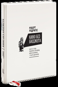 Кино без бюджета: Как в 23 года покорить Голливуд, имея в кармане 7 тысяч долларов - Роберт Родригес