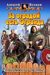 За оградой есть Огранда - Алексей Алексеевич Волков