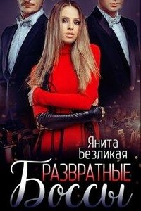 Развратные боссы - Янита Безликая