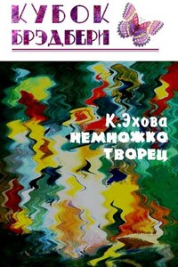 Немножко творец - Кира Эхова