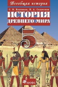 Всеобщая история. История Древнего мира. 5 класс - Надежда Андреевна Селунская