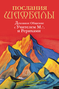 Послания Шамбалы. Духовное Общение с Учителем М. и Рерихами - Борис Николаевич Абрамов