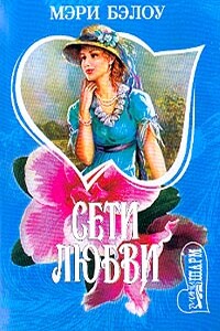 Сети любви - Мэри Бэлоу