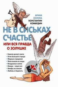 Не в сиськах правда, или Вся правда о Золушке - Арина Игоревна Холина