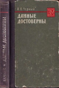 Данные достоверны - Иван Николаевич Черный