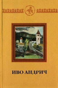 Повесть о соли - Иво Андрич