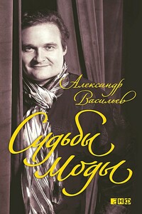 Судьбы моды - Александр Александрович Васильев