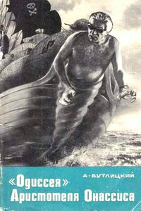 «Одиссея» Аристотеля Онассиса - Аркадий Вениаминович Бутлицкий