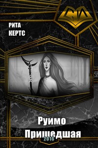 Руимо. Пришедшая - Рита Кертс