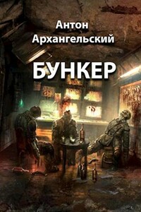 Бункер - Антон Архангельский