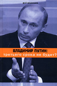 Владимир Путин: третьего срока не будет? - Рой Александрович Медведев