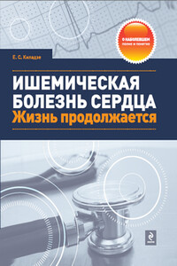 Ишемическая болезнь сердца. Жизнь продолжается - Елена Сергеевна Киладзе