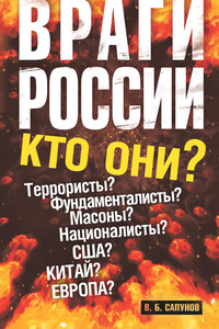 Враги России - Валентин Борисович Сапунов