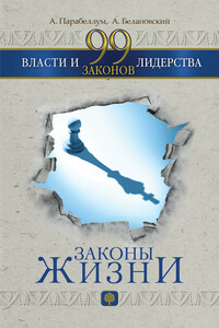 99 законов власти и лидерства - Андрей Парабеллум