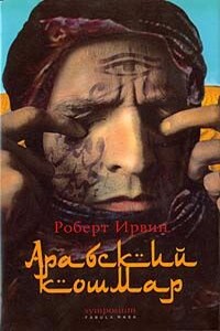 Арабский кошмар - Роберт Грэм Ирвин