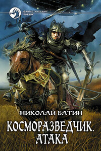 Атака - Николай Алексеевич Батин