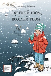 Грустный гном, весёлый гном - Александр Геннадьевич Турханов