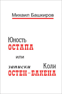 Юность Остапа, или Тернистый путь к двенадцати стульям - Михаил Викторович Башкиров