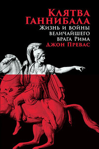 Клятва Ганнибала. Жизнь и войны величайшего врага Рима - Джон Превас