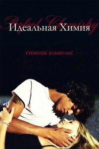 Идеальная химия - Симона Элькелес