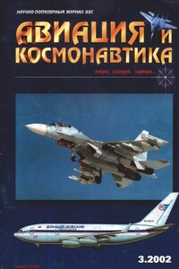 Авиация и космонавтика 2002 03 - Журнал «Авиация и космонавтика»