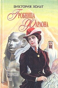 Гробница Фараона - Виктория Холт