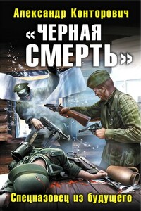 «Чёрная смерть». Спецназовец из будущего - Александр Сергеевич Конторович