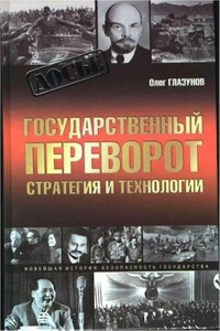 Государственный переворот. Стратегия и технология - Олег Николаевич Глазунов