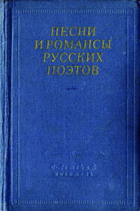 Песни и романсы русских поэтов - Коллектив Авторов