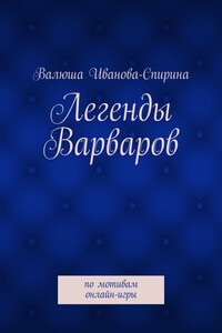 Легенды варваров - Валентина Иванова-Спирина