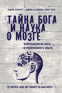 Тайна Бога и наука о мозге. Нейробиология веры и религиозного опыта - Юджин Д'Аквили